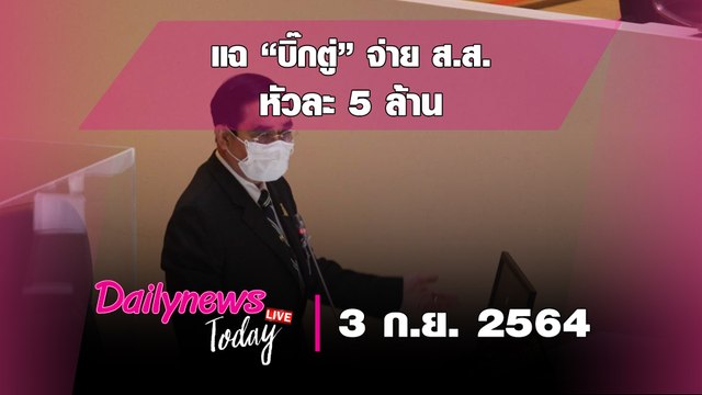 แฉ “บิ๊กตู่” จ่าย ส.ส.หัวละ 5 ล้าน จับตา พปชร. ร้าว เทเสียงให้ “บิ๊กป้อม” | DAILYNEWS TODAY