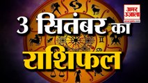 3 September Rashifal 2021 | Horoscope 3 September | 3rd September Rashifal | Aaj Ka Rashifal