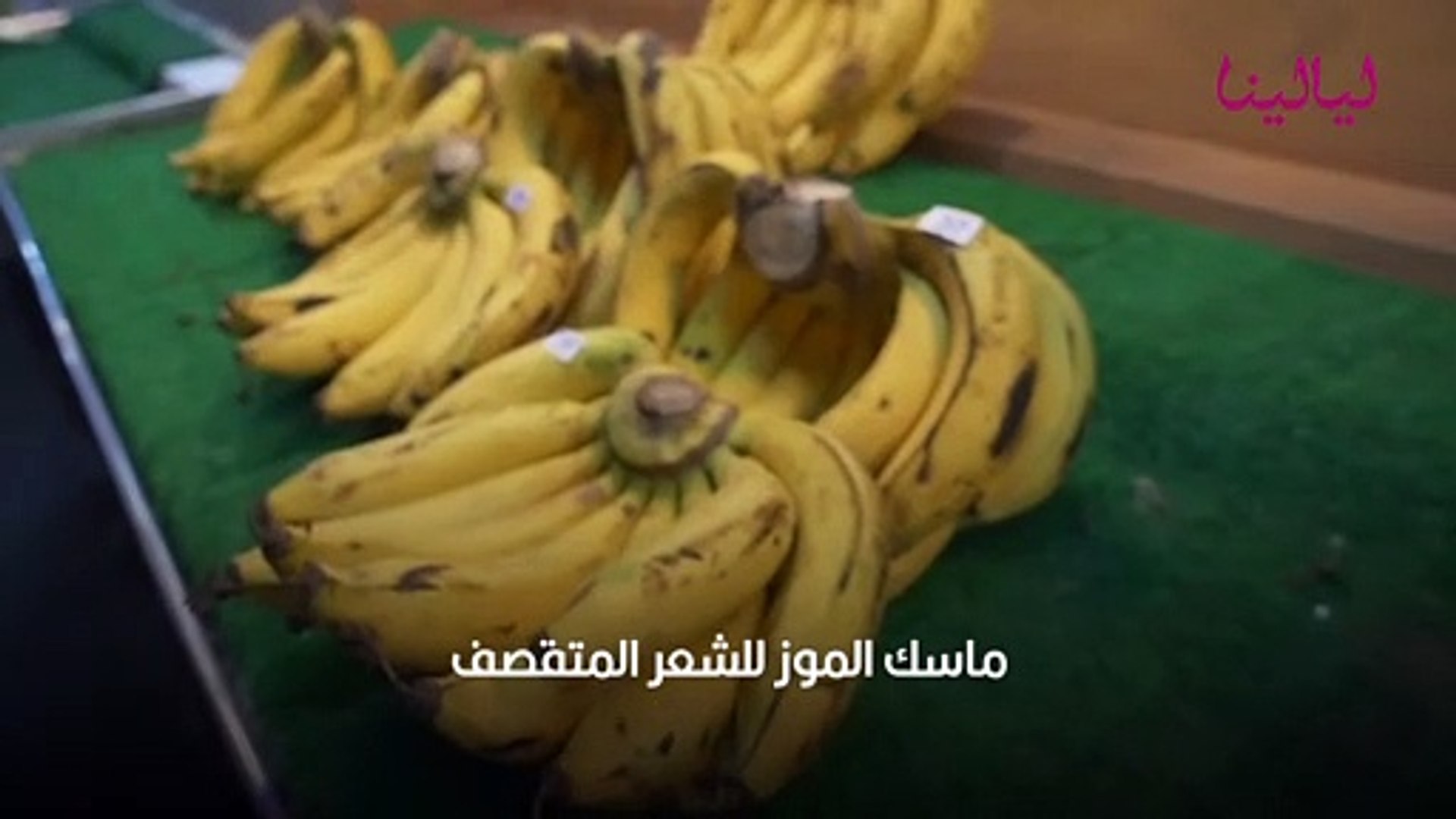 ماسك الموز للشعر فيديو Dailymotion