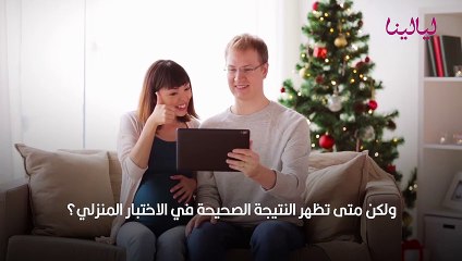 متى تظهر نتيجة اختبار الحمل المنزلي؟