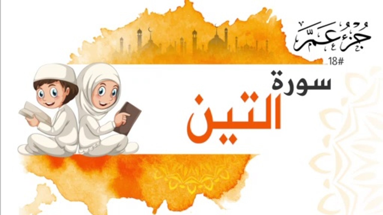 سورة التين جزء عم | Surah Al Tin for kids