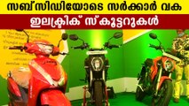 Kerala government introduce electric scooters | Oneindia Malayalam