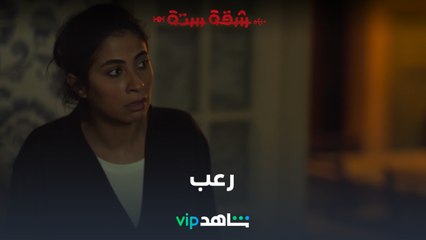 رعب | شقة ستة | شاهدVIP