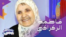 أم المغاربة وقيدومة الممثلين وواحدة من أعمدة المسرح.. تكريم للراحلة فاطمة الركراكي