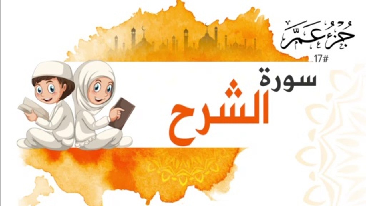 سورة الشرح جزء عم | Surah AL Sharh for kids