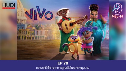 Psy-Fi Ep.70 - ความเศร้าโศกจากการสูญเสียในหลายๆมุมมอง