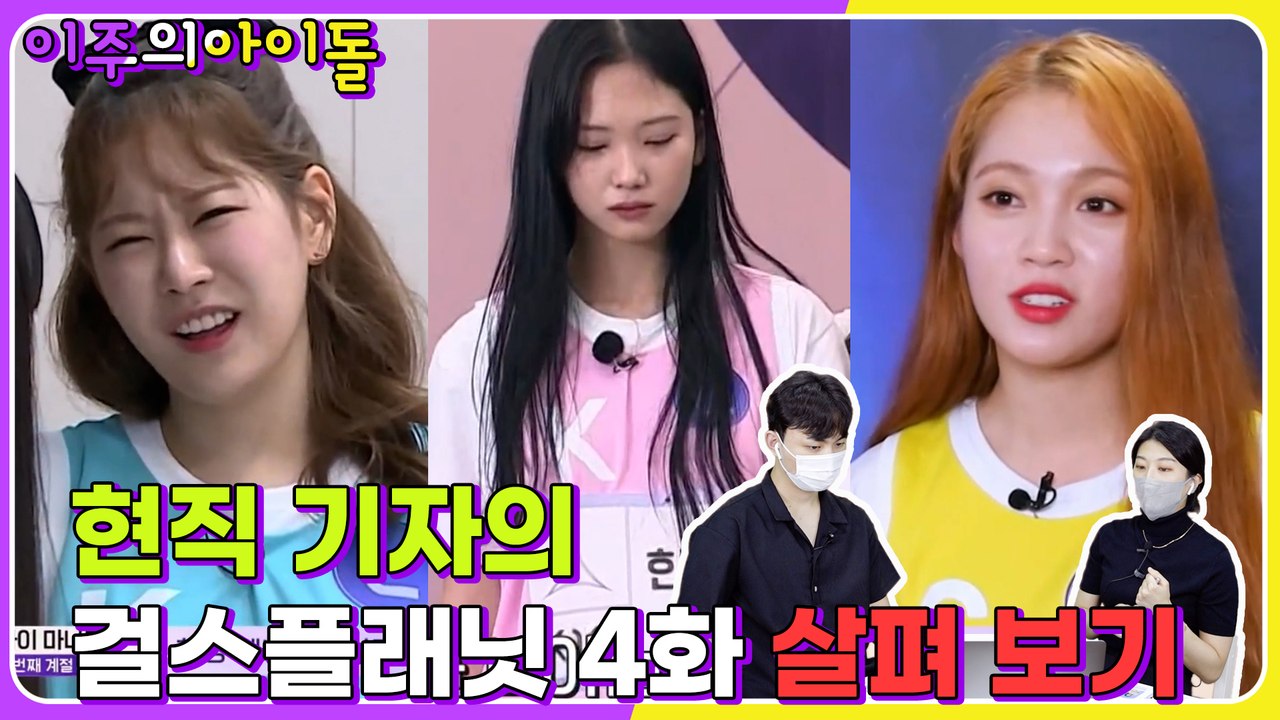 [걸스플래닛] 현직 기자가 본 걸스플래닛999 4화 리뷰