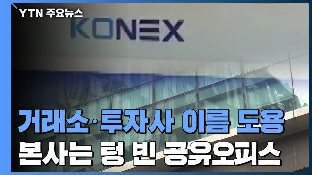 [단독] 거래소·투자사 이름 도용...본사는 텅 빈 공유오피스 (2편) / YTN