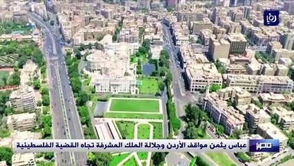 عباس يثمن مواقف الأردن وجلالة الملك المشرفة تجاه القضية الفلسطينية