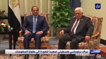 حراك دبلوماسي فلسطيني تمهيدا للعودة إلى طاولة المفاوضات