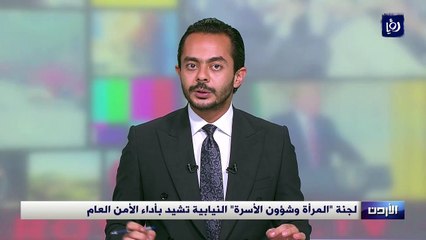 لجنة "المرأة وشؤون الأسرة" النيابية تشيد بأداء الأمن العام