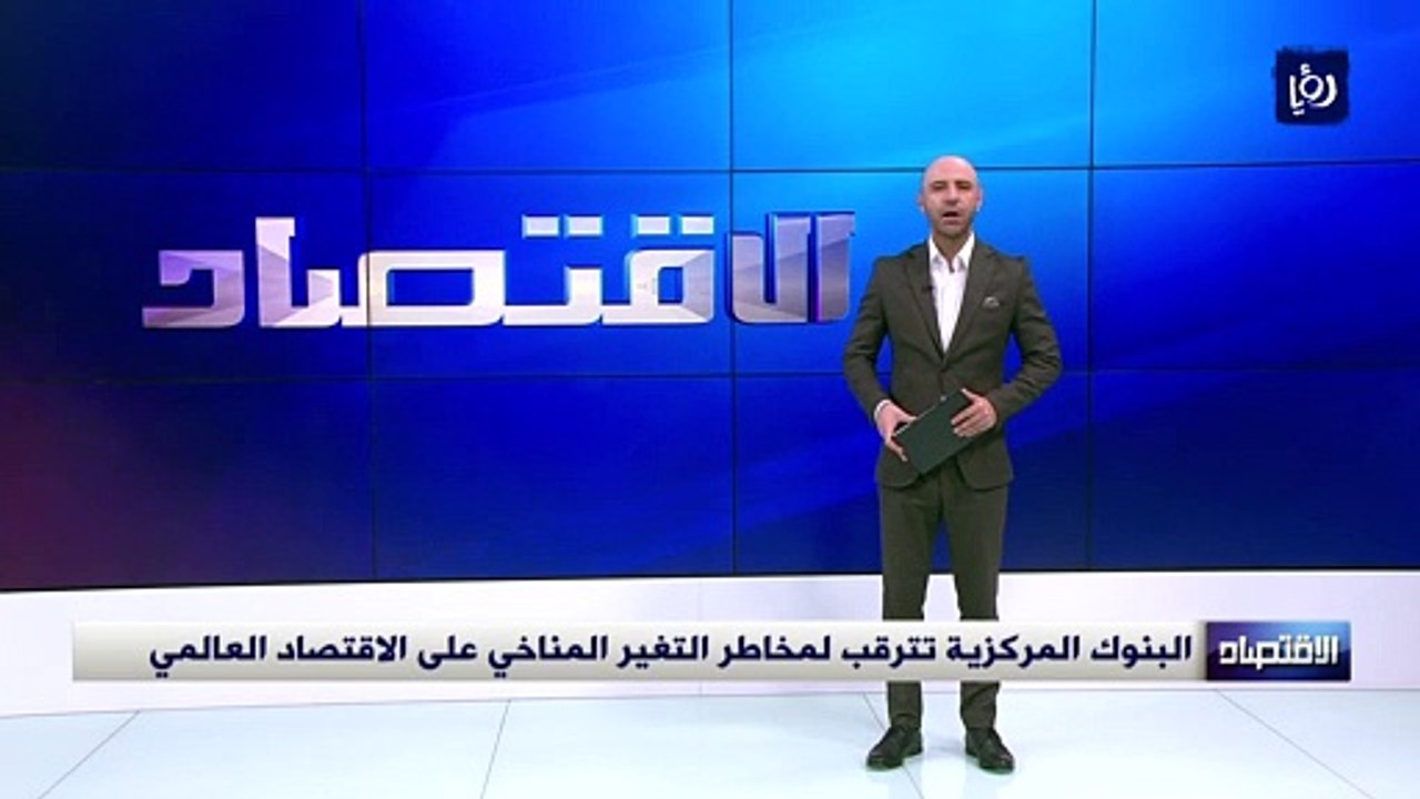 البنوك المركزية تترقب لمخاطر التغير المناخي على الاقتصاد العالمي