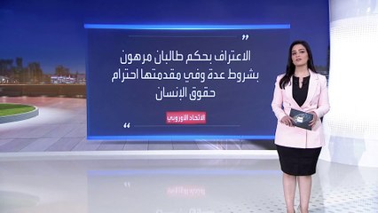 أوروبا تضع شروطاً للاعتراف بحكومة طالبان