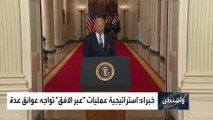 تعرف على استراتيجية بايدن الجديدة تجاه أفغانستان