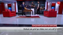 الكابتن محمود جنش لـ(يحدث في مصر): مبحبش أبرر الخسارة مهما كانت الظروف