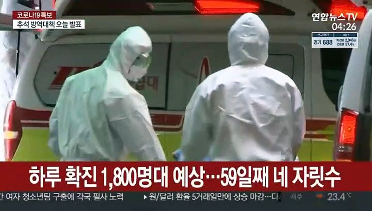 하루 1,800명대 예상…추석 방역대책 오늘 발표