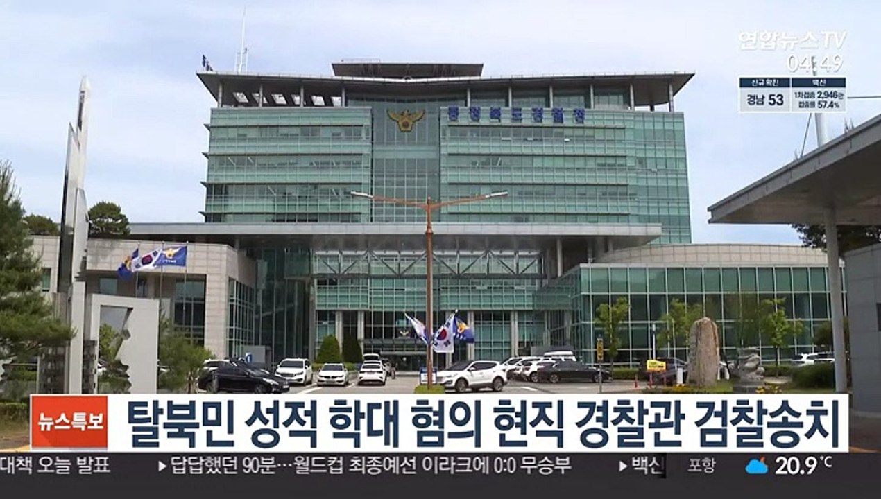 탈북민 성적 학대 혐의 현직 경찰관 검찰 송치