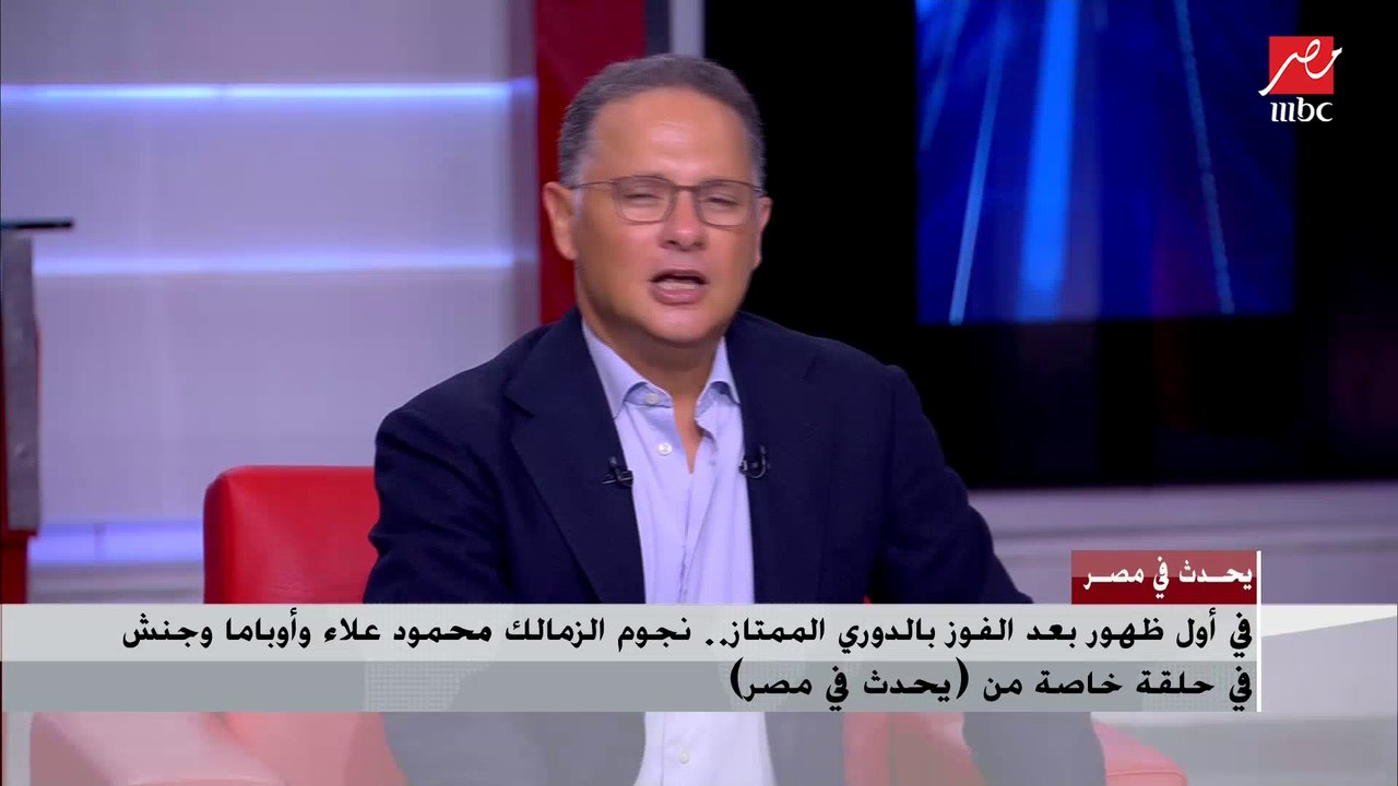 الكابتن محمود جنش لـ(يحدث في مصر): تواصلت مع الكابتن حسين لبيب منذ يومين.. والأزمة انتهت خلاص