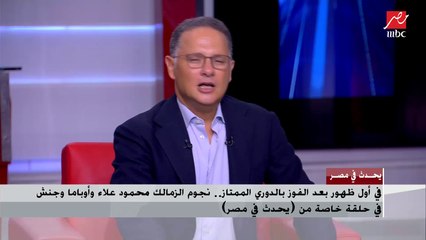الكابتن محمود جنش لـ(يحدث في مصر): تواصلت مع الكابتن حسين لبيب منذ يومين.. والأزمة انتهت خلاص