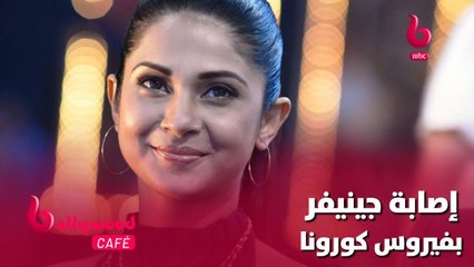 صدمة كبيرة.. إصابة جينيفر وينجت بفيروس كورونا