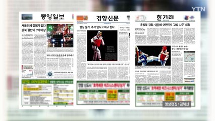 조간 브리핑 (9월 3일) / YTN