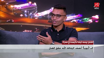 أوباما: الـ (VAR) أنصف الزمالك طبعا والجمهور مش عايز حاجة غير العدل