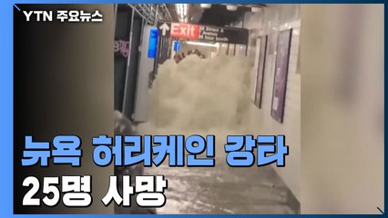 뉴욕 등 美 북동부 허리케인 강타..."최소 25명 숨져" / YTN