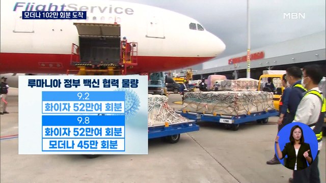 모더나 102만 회분 도착…루마니아 백신 150만 회분도 순차 도입