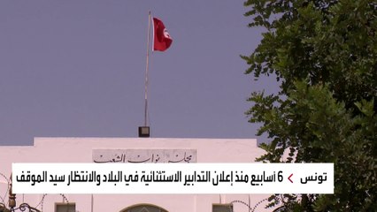 بعد 6 أسابيع من إجراءات 25 يوليو.. الرئيس التونسي: لا تراجع