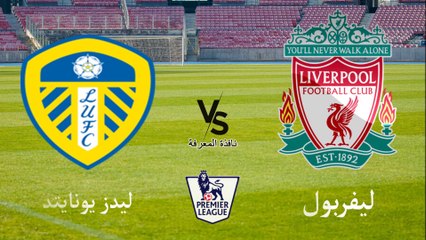 موعد مباراة ليفربول و ليدز يونايتد في الدوري الإنجليزي