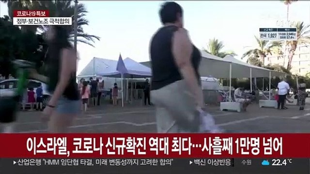 이스라엘, 코로나 신규확진 역대 최다…사흘째 1만명 넘어