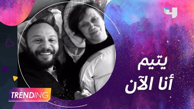 مكسيم خليل ينعي والدته بكلمات مؤثرة