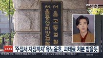 [핫클릭] '주점서 자정까지' 유노윤호, 과태료 처분 받을듯 外