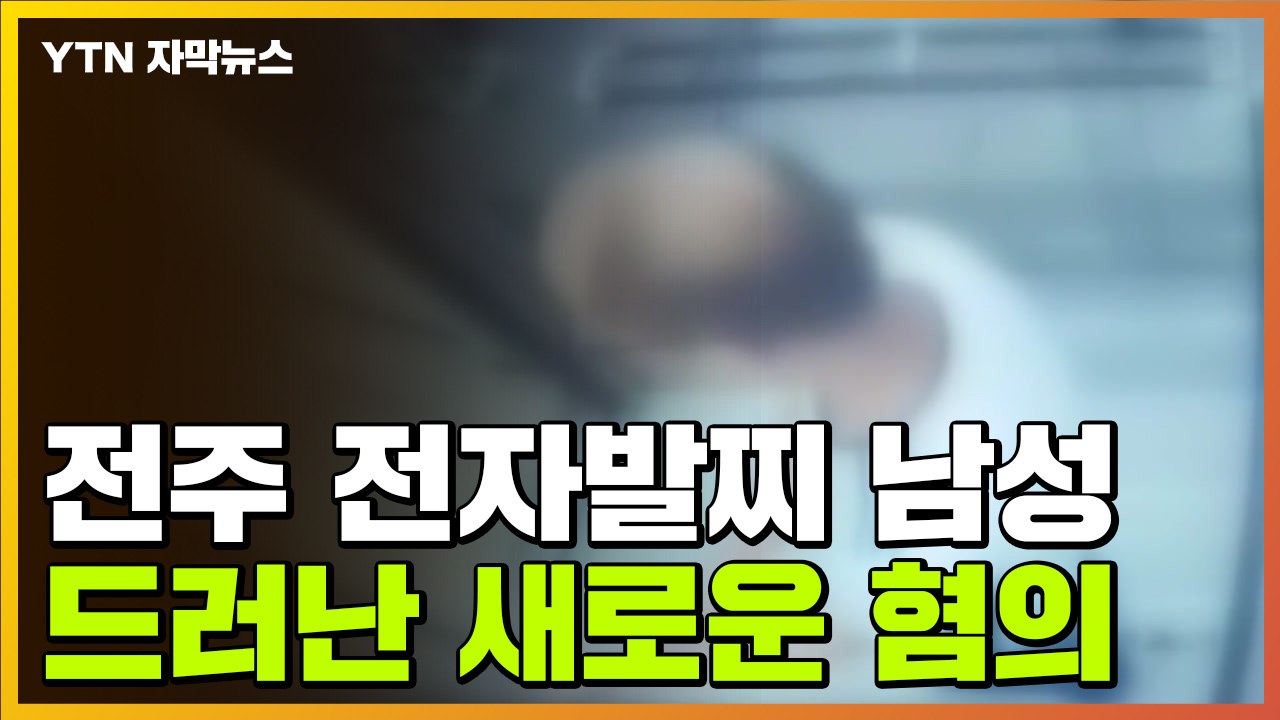 [자막뉴스] "베란다 숨어 성폭행 시도" 전주 전자발찌남...드러난 새로운 혐의 / YTN