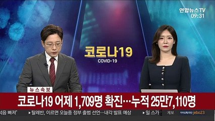 [속보] 코로나19 어제 1,709명…누적 25만7,110명
