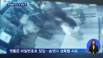 전자발찌 차고 '또 못된 짓'…비밀번호 엿듣고 여성 집 잠입