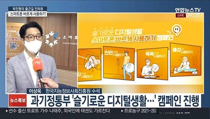 Download Video: [출근길 인터뷰] 코로나19 시대 '스마트폰 바르게 사용하기'