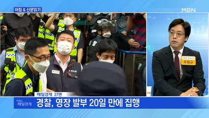 신문브리핑5 "영장 발부 20일 만에…양경수 민주노총 위원장 구속"외 주요기사