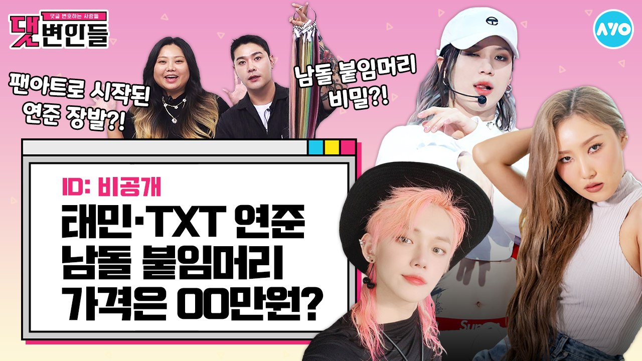 트와이스·마마무 머리 다 붙여봤지만…TXT 연준이 OO? |댓변인들|AYO 에이요|Reaction