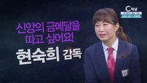 사각매트가 제 선교지입니다┃유도국제심판 현숙희 감독 - [힐링토크 회복] 385회