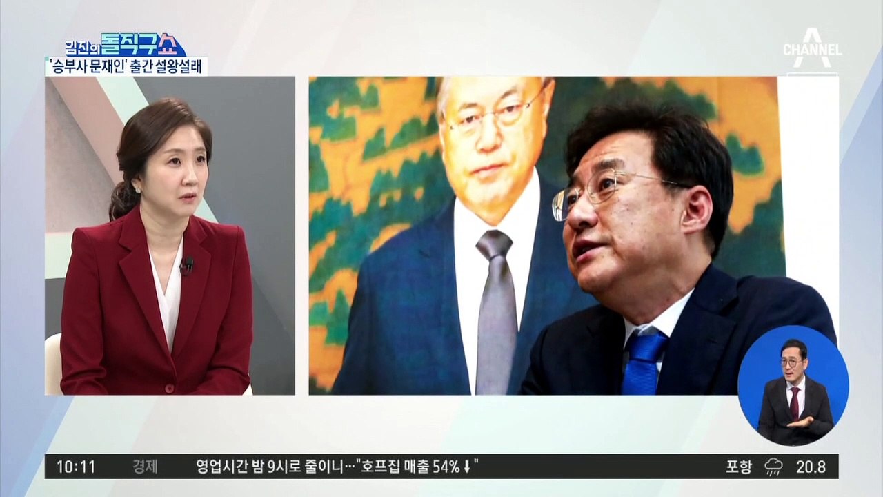 [핫플]전직 靑 참모, 현직 대통령 관련 ‘이례적’ 출간