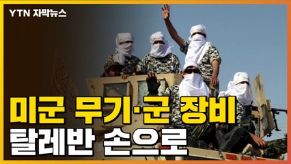 [자막뉴스] 탈레반, 美 무기·장비 획득...승리 자축 퍼레이드 벌여 / YTN