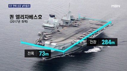 영국 항공모함 퀸 엘리자베스호, 동해상에 '출격'