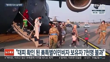 미국인 98% 대피…아프간 조력자들은 대거 남겨져