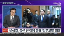 [뉴스포커스] '윤석열 청부고발' 의혹…민주당 '중원 신경전'