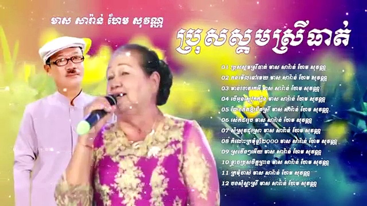#ប្រុសស្គមស្រីធាត់#អ្នកចម្រៀងជើងចាស់#humseavonl#