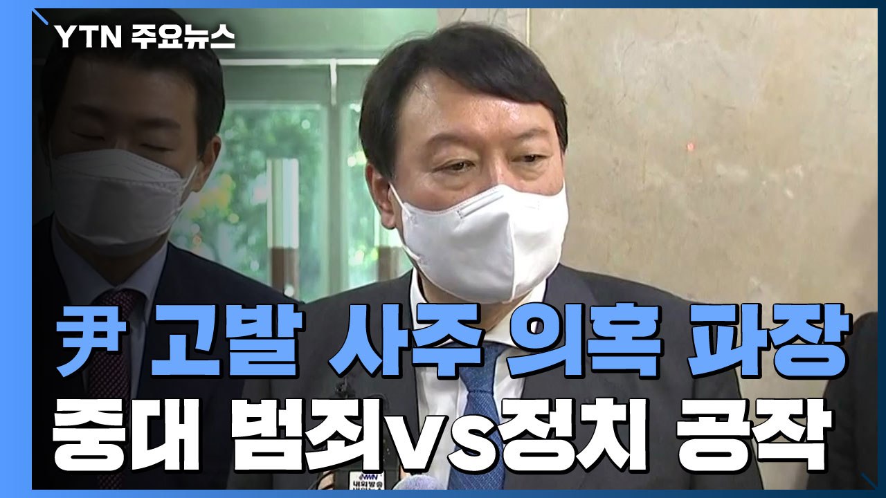 尹 고발 사주 의혹 파장..."중대 범죄"vs"정치 공작" / YTN