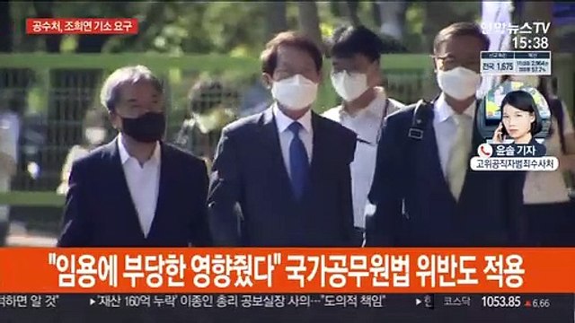 공수처, '1호 사건' 조희연 특채 의혹 기소 요구