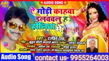 Rang Dalwaili Choliya Me || Ranjit Ray Holi Song || रंग डलवाइली चोलिया मे
