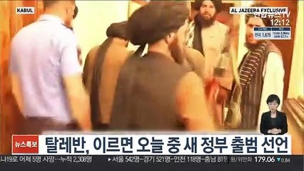 탈레반, 이르면 오늘 중 새 정부 출범 선언